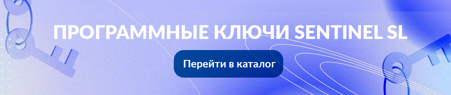 Программные ключи Sentinel SL